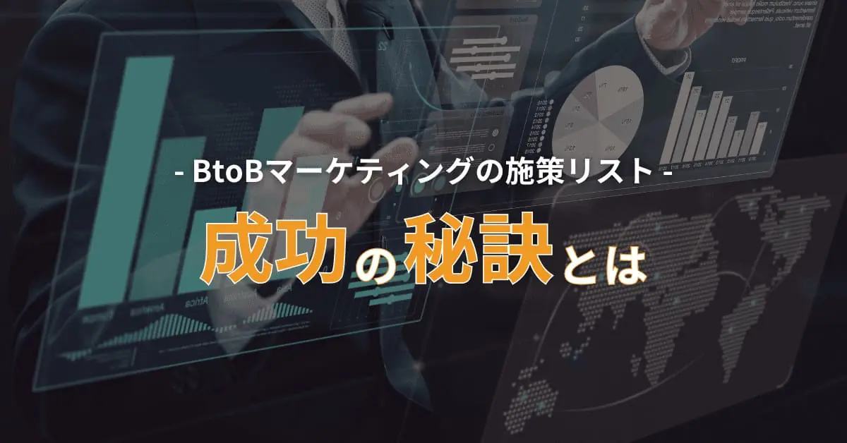 BtoBマーケティングの施策17選！重要度別に施策を解説
