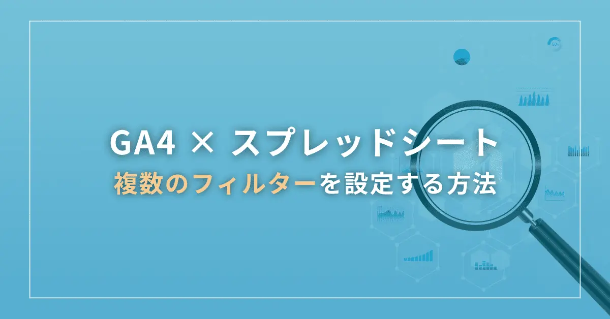 GA4のData APIで複数のフィルターをかけながらスプレッドシートに自動連携する