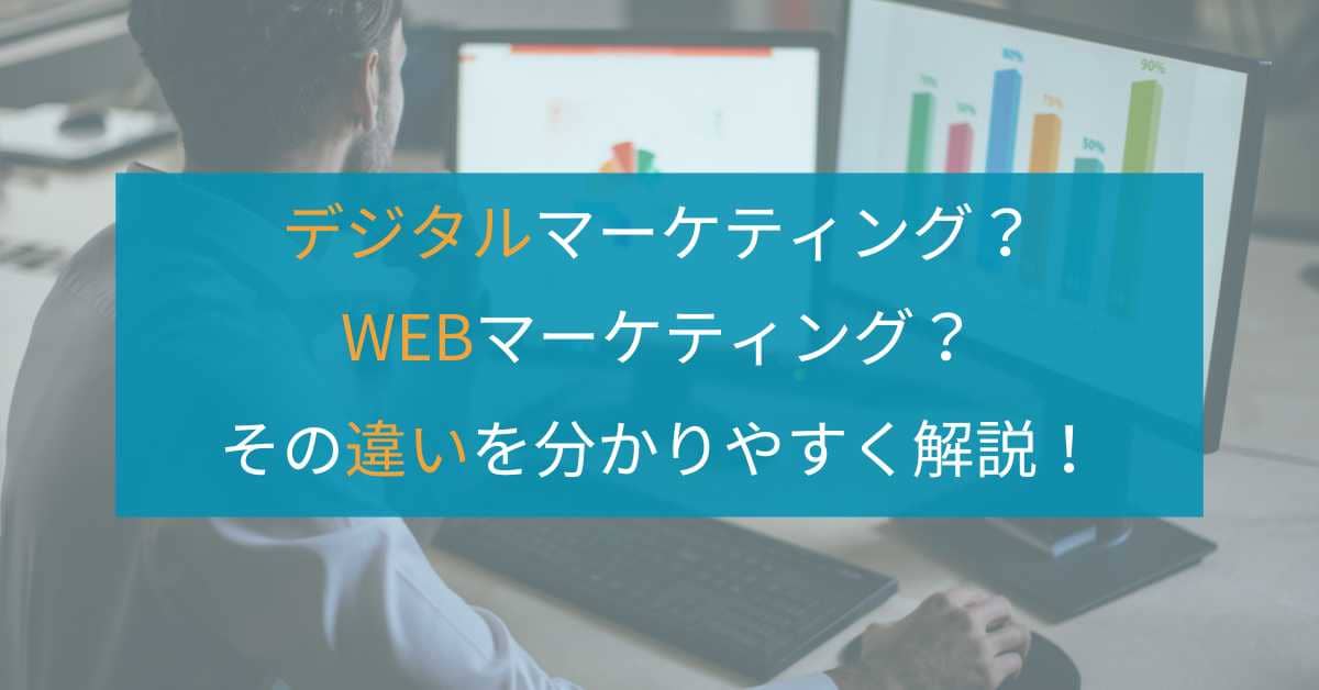 デジタルマーケティングとWebマーケティングの違いとは