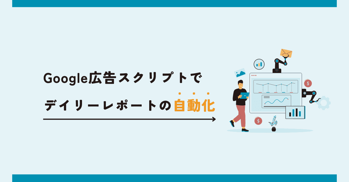 Google広告スクリプトを使って、デイリーレポート作成を自動化する方法