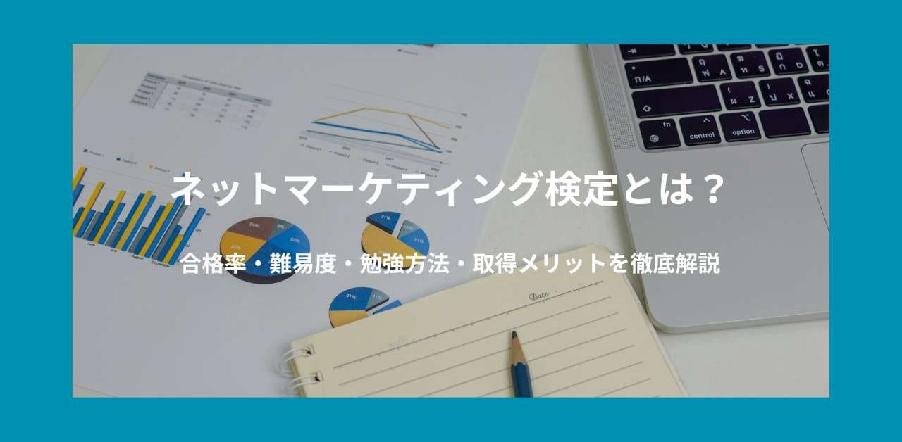 ネットマーケティング検定とは？合格率・難易度・勉強方法・取得メリットを徹底解説