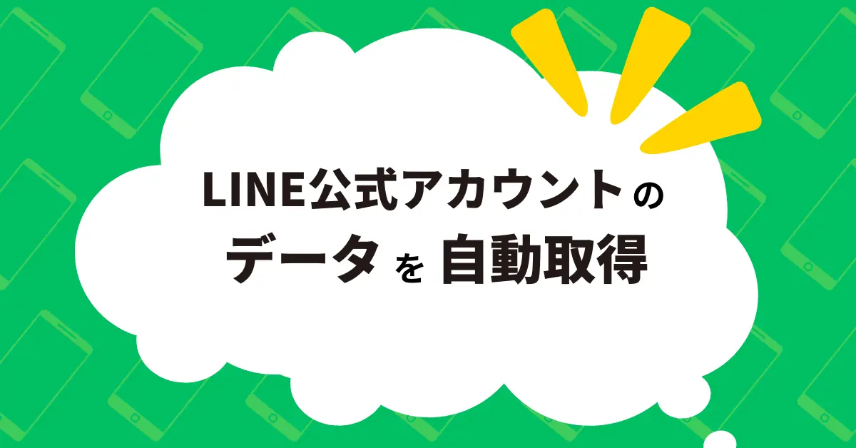 LINE公式アカウントの友だち数やブロック数を自動取得する