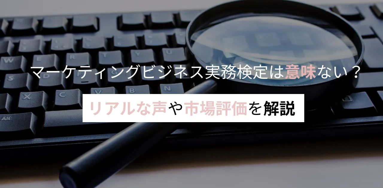マーケティングビジネス実務検定は意味ない?実際の声や難易度を解説