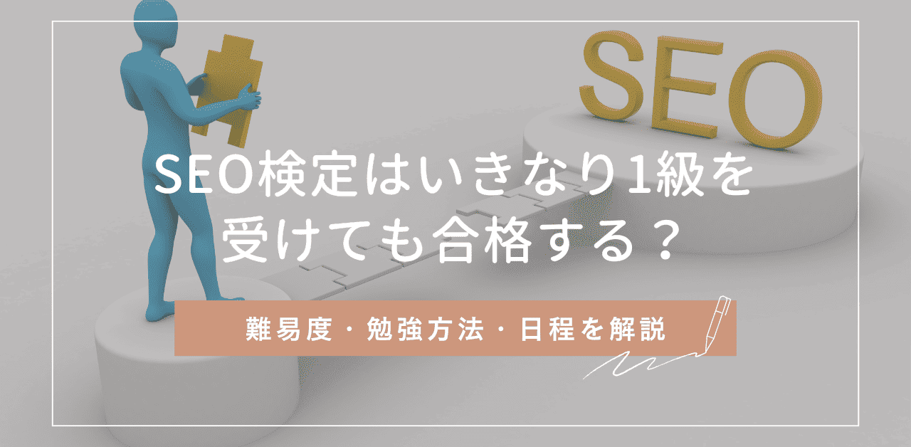 SEO検定はいきなり1級を受けても合格する？難易度・勉強方法・日程を解説