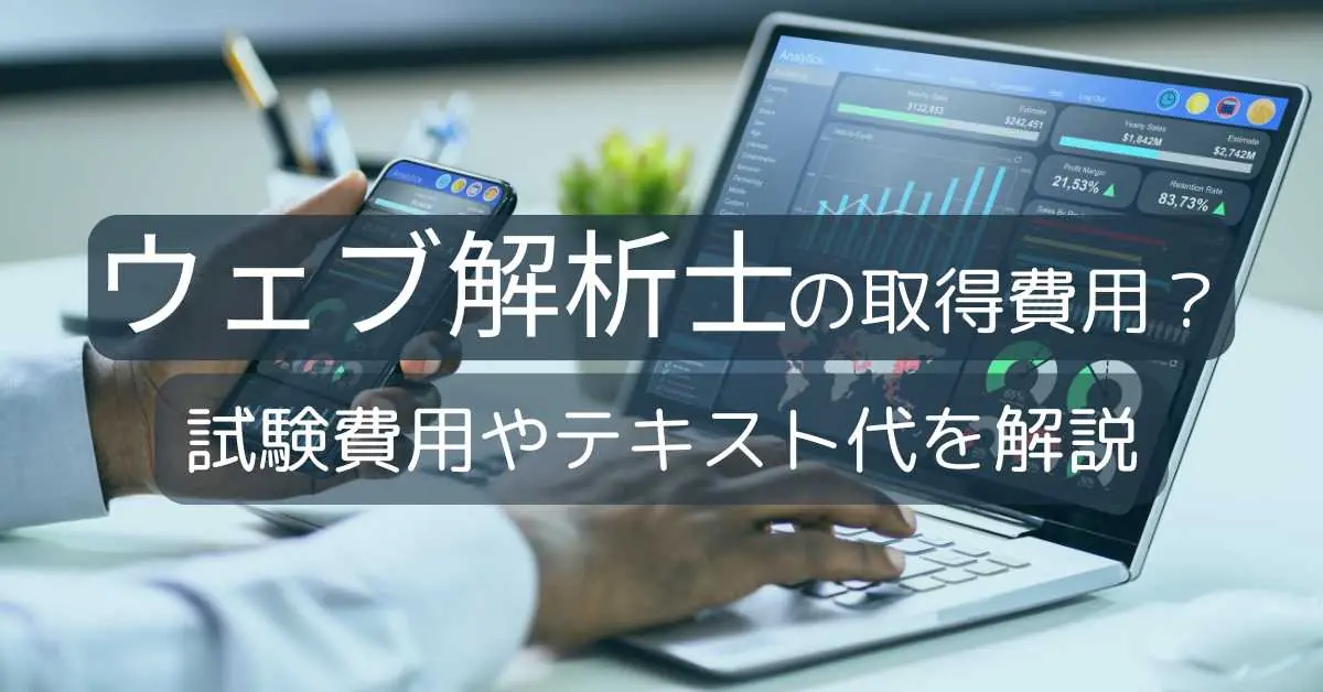 ウェブ解析士になるにはいくらかかる?取得にかかる費用を解説!