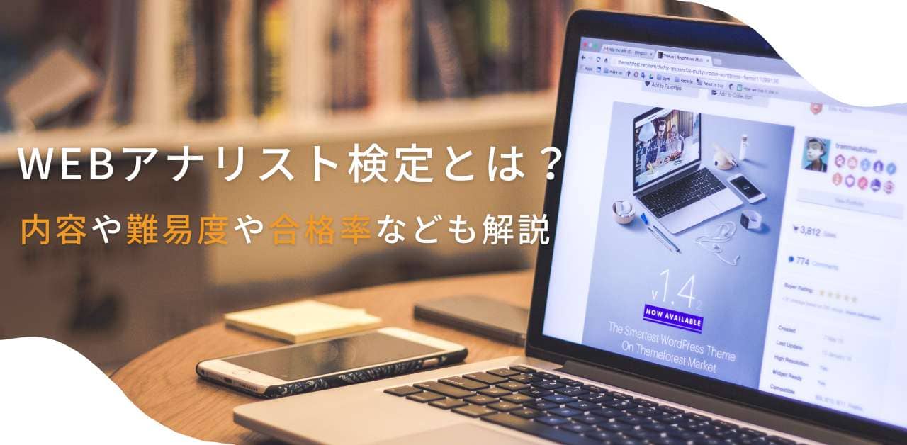 Webアナリスト検定とは？内容や難易度や合格率なども解説