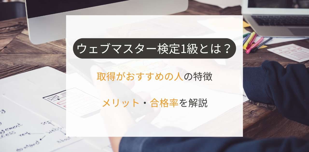 ウェブマスター検定1級とは？取得がおすすめの人の特徴とメリット・合格率を解説