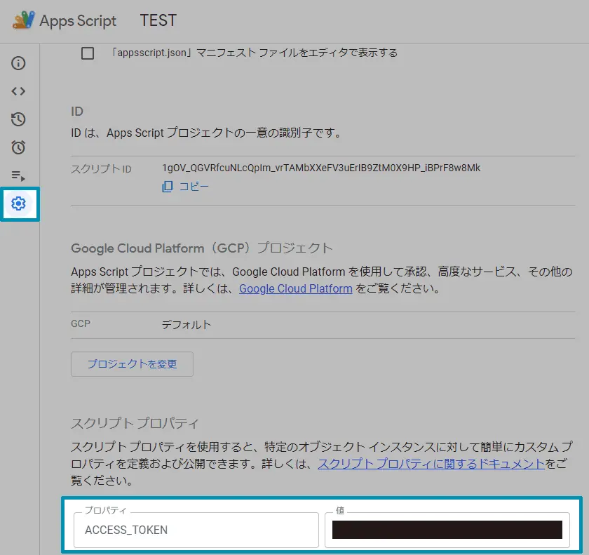 スクリプトプロパティの設定
