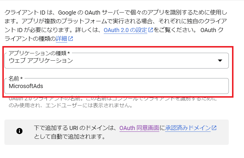 OauthクライアントIDの詳細設定