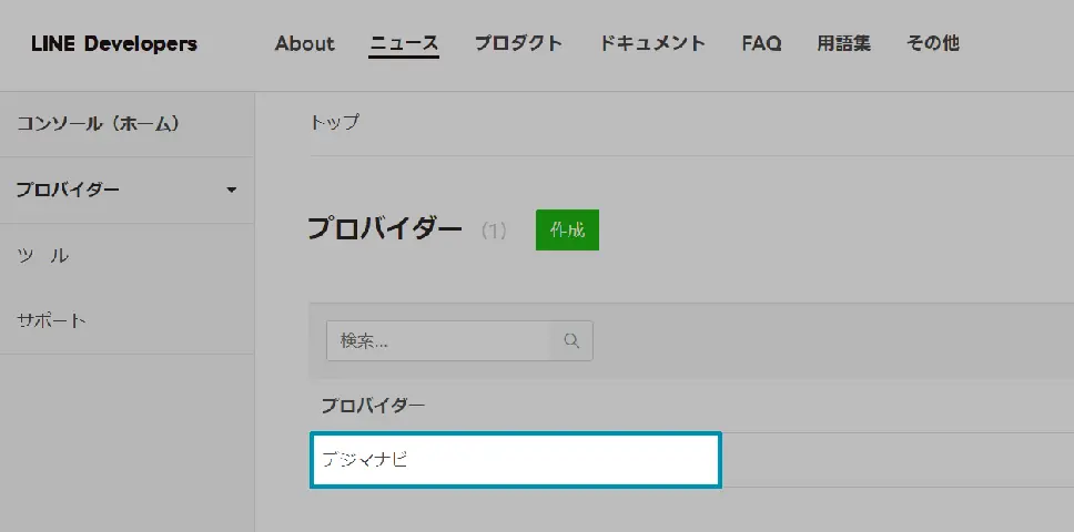 LINEプロバイダーの選択