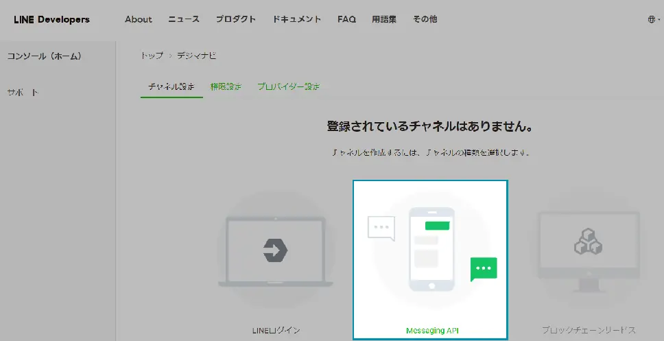 Messaging APIの選択