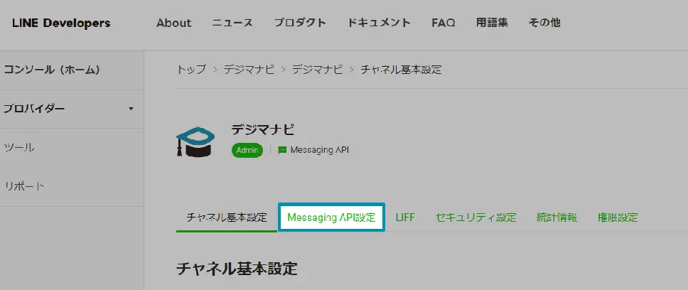 Messaging API設定