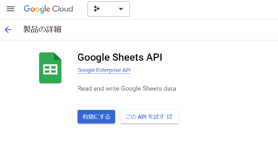 Sheets APIの有効にするボタンをクリック