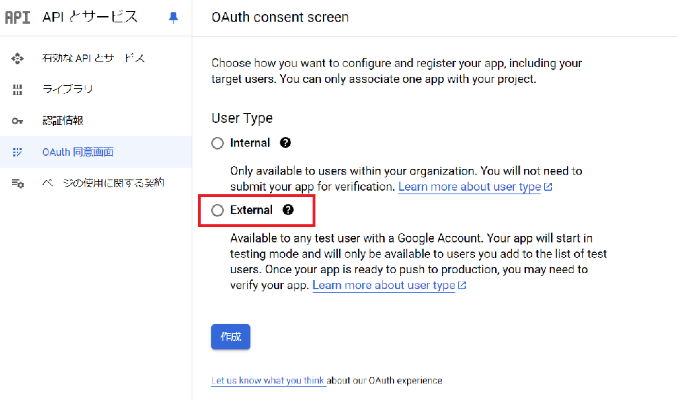 OAuth同意画面のExternalを選択