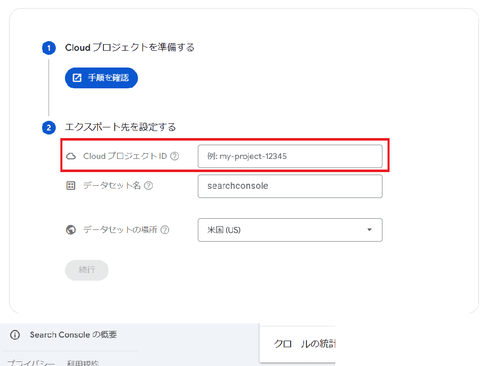 Search ConsoleでプロジェクトIDを指定する