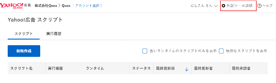 Yahoo!広告スクリプトと外部ツールの連携