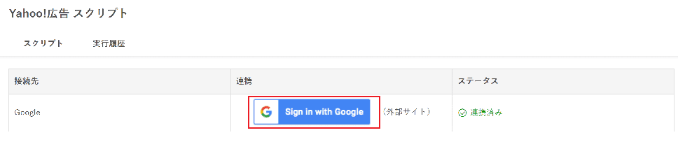 Yahoo!広告スクリプトとGoogleの連携