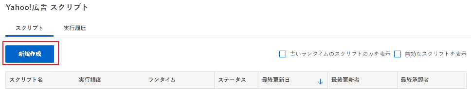 Yahoo!広告スクリプトの新規作成