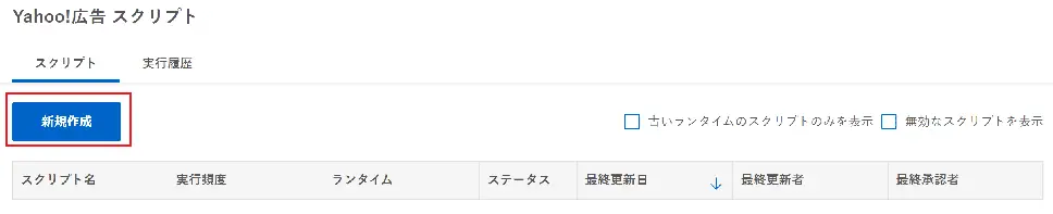 Yahoo!広告スクリプトの新規作成