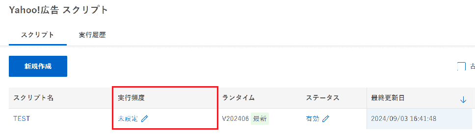 Yahoo!広告スクリプトの実行頻度の設定