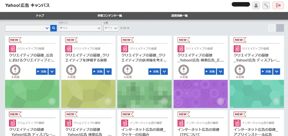 コースを選択し、学習コンテンツを受講する